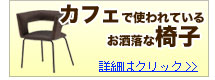 輸入家具チェア